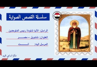 قصة صوتية عن حياة الأنبا شنودة رئيس المتوحدين