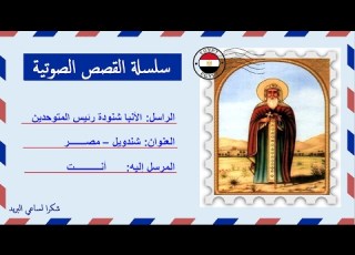 قصة صوتية عن حياة الأنبا شنودة رئيس المتوحدين