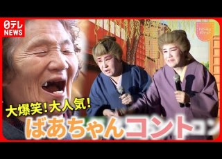 NNNドキュメント 83歳 73歳のコンビ 大爆笑の ばあちゃんコント NNNセレクション