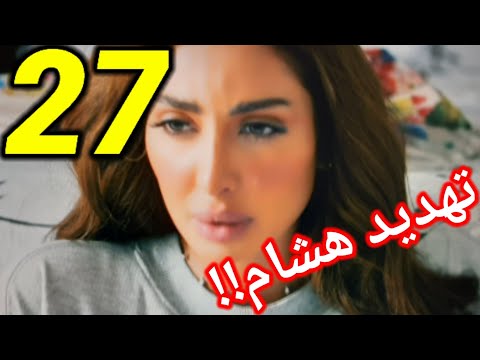 مسلسل جمان الحلقه 27 السابعه والعشرون جمان ترفض العريس عبير تتقرب من هشام