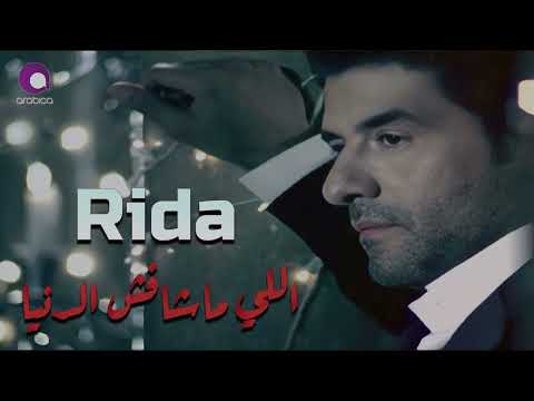Rida Elly Mashafshy El Donya Official Audio رضا اللي ماشافش الدنيا