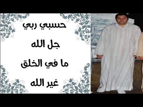 حسبي ربي جل الله من أجمل ما جادت به حنجرة الحاج محمد البراق