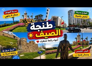 طنجة في الصيف 2026 المدينة التي أبهرت العالم بجمالها