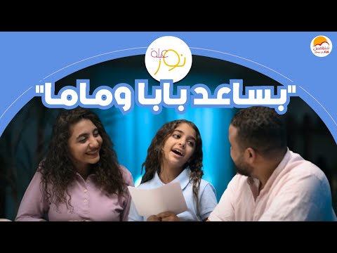 الحياة الأفضل أطفال عيلة نور بساعد بابا وماما Better Life Kids Aelet Nour