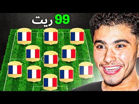 تحدي بناء تشكيلة فرنسا التاريخية