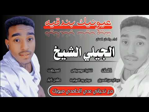 جديد الجيلي الشيخ عيونيك بندقيه 2022