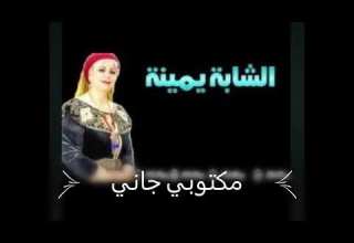 شابة يمينة مكتوبي جاني