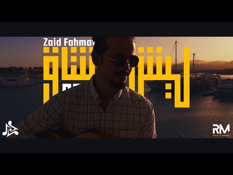 Zaid Fahmawe Lesh Meshtag زيد فحماوي ليش مشتاق Official Music Video