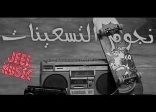 أغاني الجيل الذهبي جيل التسعينيات