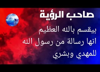 رسالة خطيرة من رسول الله الي المهدي تبشره