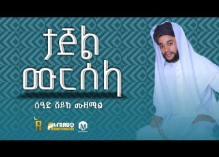  ታጁል ሙርሰላ التاج المرسلا ሰዒድ ሼህ ሙዘሚል በቅርብ ቀን ይጠብቁን Alfarukmultimediaproduction