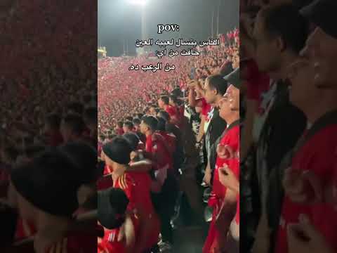 جمهور الاهلي رعب حقيقي مباراه العين