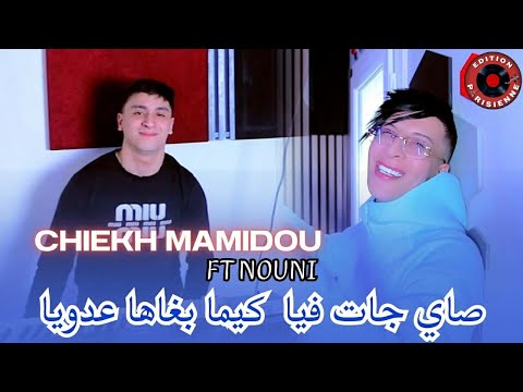 Chiekh Mamidou Ft Nouni Sayi Jatfiya Kima Bghaha 3douya صاي جات فيا كيما باغها عدوي 2026 Chiekh Mamidou Ft Nouni Sayi Jatfiya Kima Bghaha 3douya صاي جات فيا كيما باغها عدوي 2026