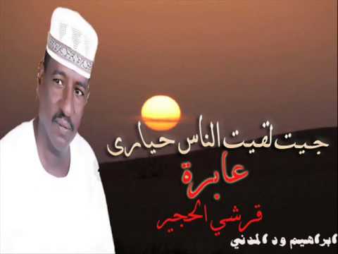 الفنان قرشي الحجير جـيـت لقـيـت الناس حـيارى عابرة