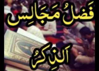  فضل مجالس الذكر لفضيلة الشيخ خالد الراشد