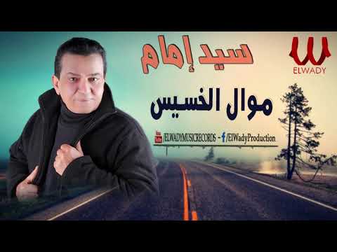 سيد امام موال الخسيس Sayed Emam Mawal El Khases سيد امام موال الخسيس Sayed Emam Mawal El Khases