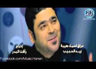  زيد الحبيب عراق اسمك هيبة كاملة