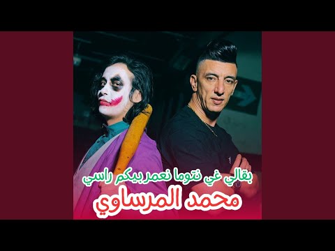 بقالي غي نتوما نعمر بيكم راسي