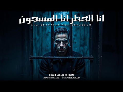 مهرجان انا الخطر انا المسجون يا خصم هي اوضة وصاله حسن الكيتو توزيع علي العالمي 2025