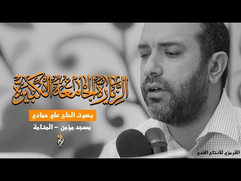 الزيارة الجامعة الكبيرة علي حمادي