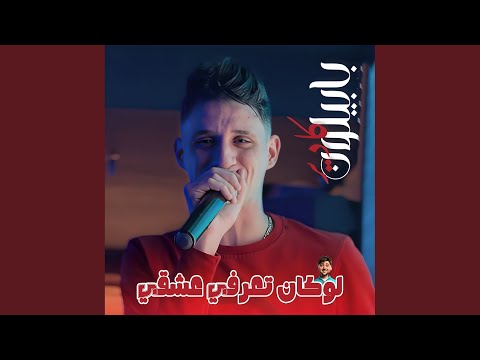 Lokan Ta3arfi 3ach9i Feat Dib El3ajib Lokan Ta3arfi 3ach9i Feat Dib El3ajib