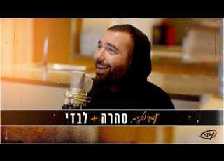עומר אדם סהרה לבדי קאבר קריוקי פלייבק