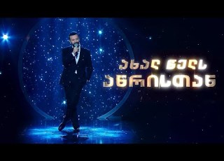  ანრი ჯოხაძე ახალ წელს ანრისთან Anri Jokhadze New Year With Anri კონცერტი