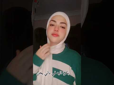 بكره اللى فى بالى يحن