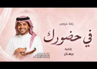  في حضورك زفة عروس 2026 بدون حقوق قابله للتعديل بالاسماء