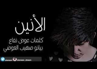  الأنين هلا بريحة هلي النسخة الأصليه 2018