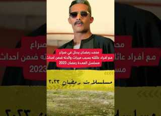 مسلسل العمده رمضان 2023 Qatar2022 Qatar