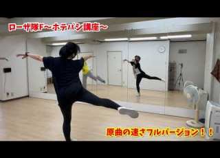  ローザ隊F ホテパシ講座