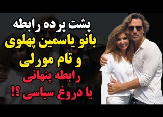  حقیقت و پشت پرده رابطه یاسمین پهلوی و تام مورلی چیست پشت این عکس ها چه بود