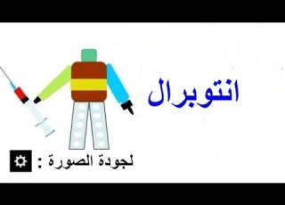 انتوبرال Antopral