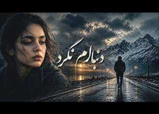 دنبالم نگرد آهنگ احساسی و غمگین عاشقانه Donbalam Nagard