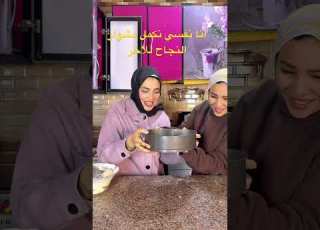  بحس ان حد باصص لينا في موضوع الكيكه ده ابلور