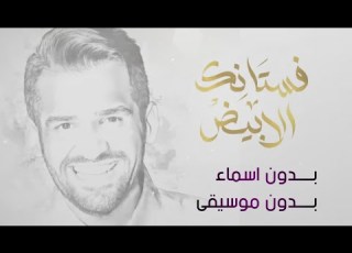 فستانك الابيض حسين الجسمي بدون موسيقى دفوف فقط اغاني بدون ميوزك بالدف