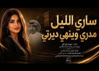 ساري الليل مدري وين هي ديرتي بصوت عيده AI إعادة إنتاج بالذكاء الاصطناعي