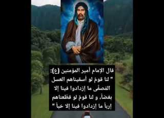 قال الإمام أمير المؤمنين علي عليه السلام لنا قوم لو أسقيناهم العسل