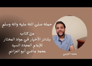 حمله صلى الله عليه واله وسلم بشائر الأخيار في مولد المختار للإمام المجدد أبو العزائم