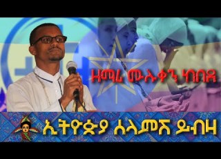  ኢትዬጵያ ሰላምሽ ይብዛ ዘማሪ ሙሉቀን ከበደ Felegetibebmedia