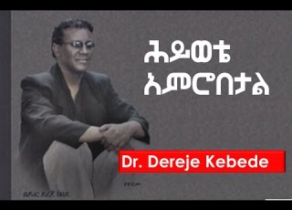  ህይወቴ አምሮበታል Dereje Kebede