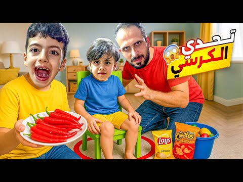 اصعب تحدي بلعالم كرسي الحظ قرر قرارات غريبه مين يلي خسر معقول Aalam Ghazal