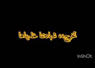 شهادتنا خذيناها
