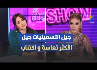 جيل التسعينيات جيل الأكثر تعاسة صابرين في تصريح صادم