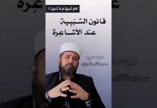 مبحث الس ـببي ة وقانون الأسباب عند أهل السنة والجماعة الأشاعرة الشيخ الدكتور عبد القادر الحسين