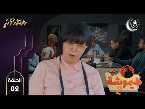 الحلقة الثانية من مسلسل طيموشة 2 Timoucha 2 HD