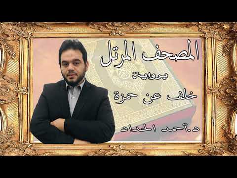 ١٠ سورة يونس برواية خلف عن حمزة بصوت الشيخ الدكتور أحمد الحداد Sheikh Ahmed Elhadad