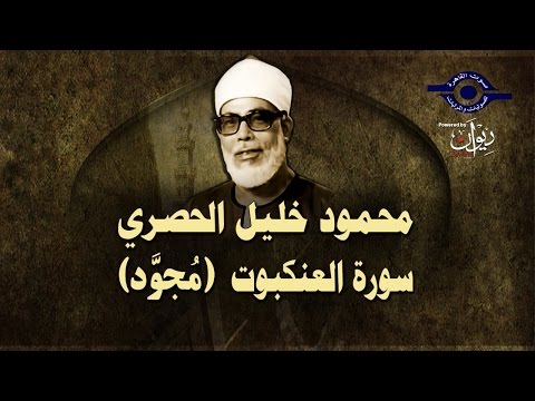 الشيخ الحصري سورة العنكبوت مجو د