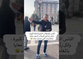 الناس الجميلة و المحترمة نعمة كبيرة وائل رأيه في الرحلة و السفر معايا هل كان قلقان و خايف